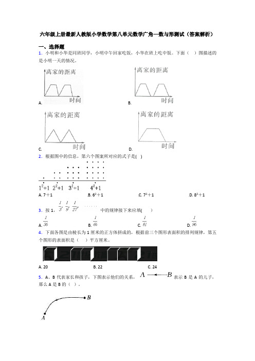 六年级上册最新人教版小学数学第八单元数学广角—数与形测试(答案解析)