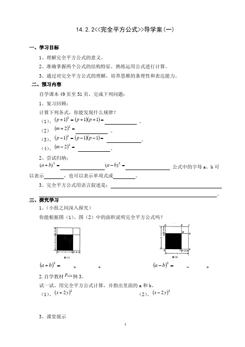 人教版八年级数学上册14.2.2《完全平方公式》导学案