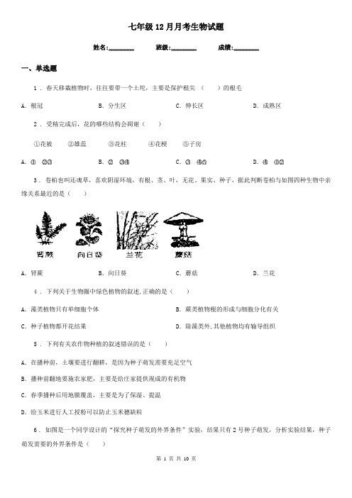 七年级12月月考生物试题