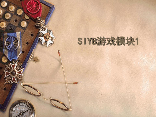 SYB游戏模块一