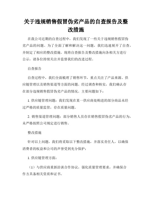 关于违规销售假冒伪劣产品的自查报告及整改措施