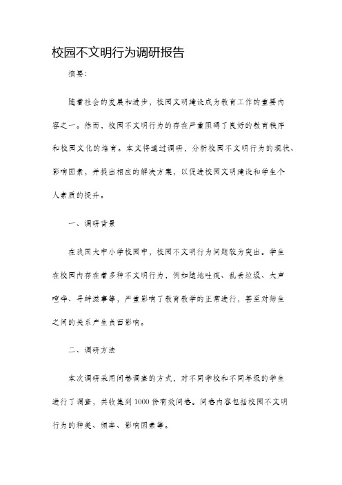 校园不文明行为调研报告