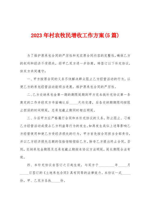 2023年村农牧民增收工作方案(5篇)