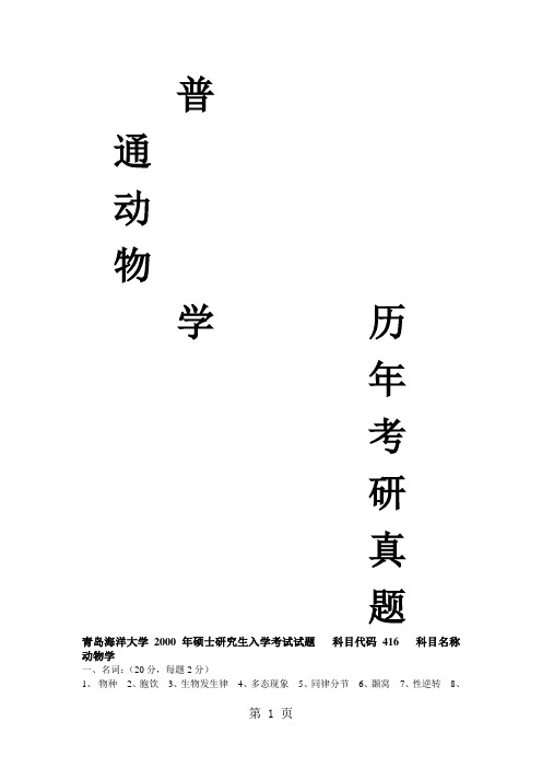 2019-20192019年416普通动物学与普通生态学考研真题精心整理分版排列部分有答案28页