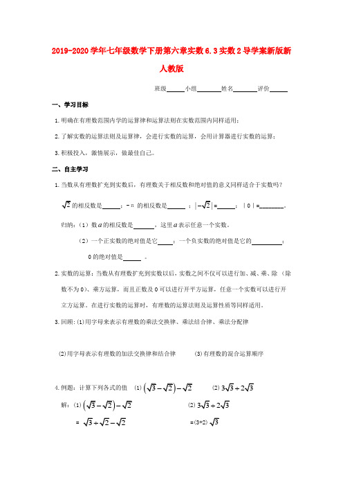 2019-2020学年七年级数学下册第六章实数6.3实数2导学案新版新人教版.doc