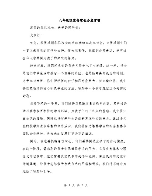 八年级班主任家长会发言稿（三篇）