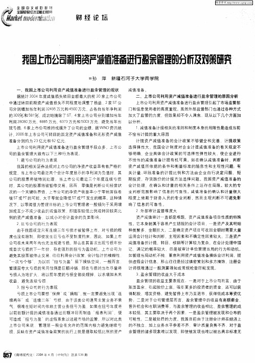 我国上市公司利用资产减值准备进行盈余管理的分析及对策研究