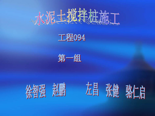 水泥桩搅拌桩施工及干湿法