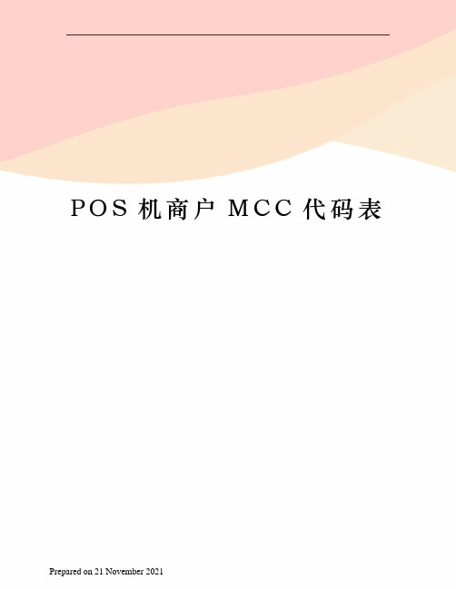 POS机商户MCC代码表