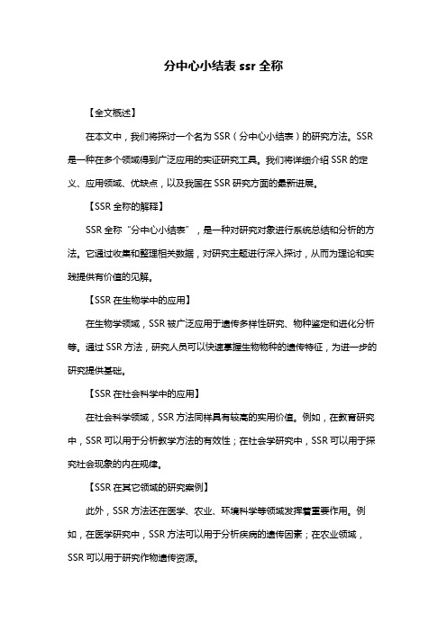 分中心小结表ssr全称