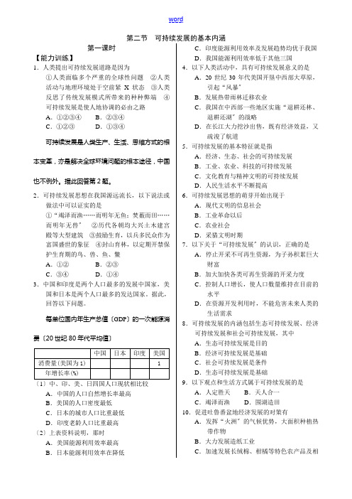 鲁教版必修3高中地理第二节可持续发展的基本内涵教案