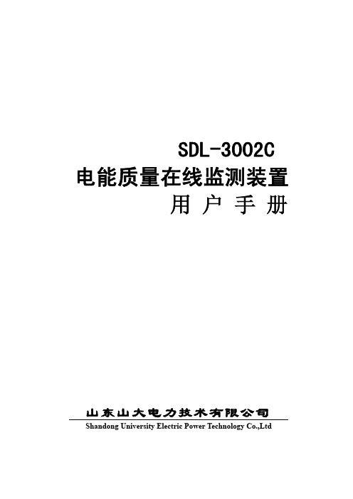 SDL3002C电能质量在线监测装置说明书