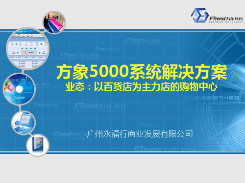 方象5000商业管理系统(购物中心版)