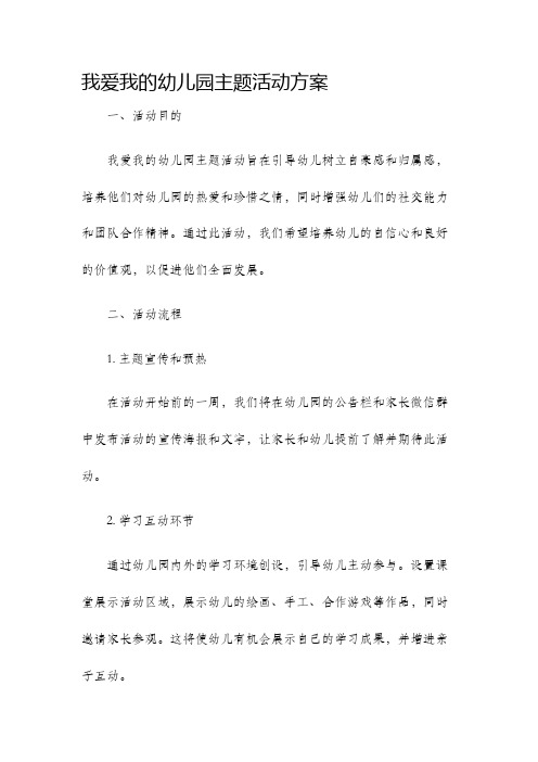 我爱我的幼儿园主题活动方案