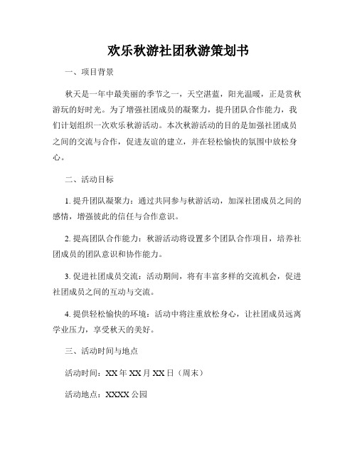 欢乐秋游社团秋游策划书