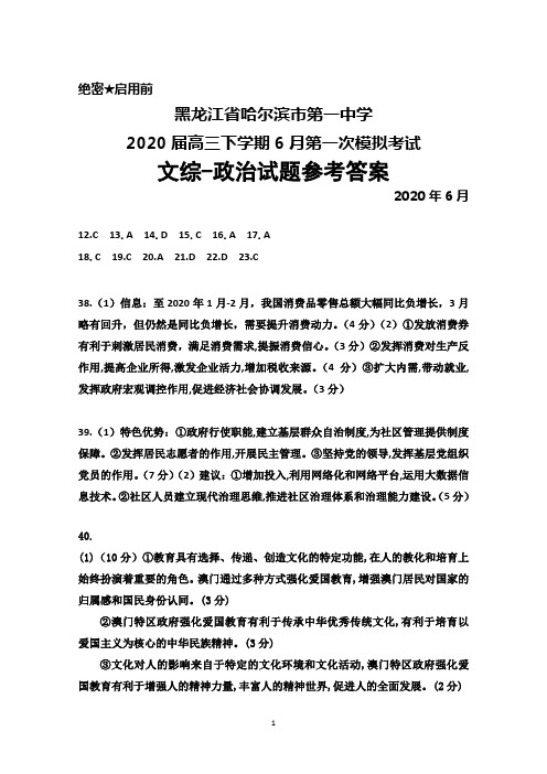 黑龙江省哈尔滨市第一中学2020届高三下学期6月第一次模拟考试文综政治答案