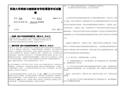 西南大学2016年6月网络与继续教育教育法学【0285】A卷大作业答案