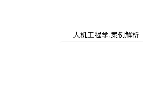 人机工程学案例分析.ppt