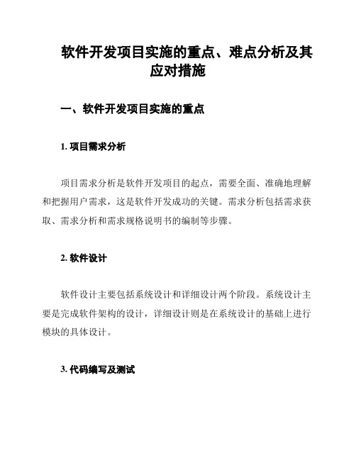 软件开发项目实施的重点、难点分析及其应对措施