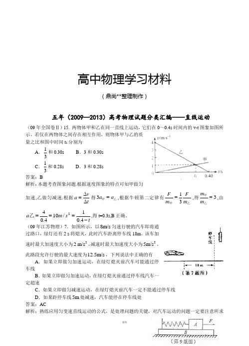 五年高考物理试题分类汇编直线运动.docx