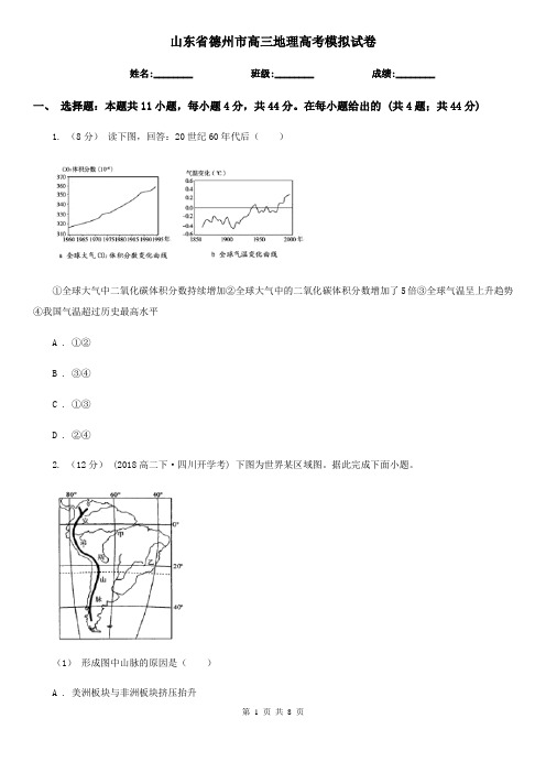 山东省德州市高三地理高考模拟试卷