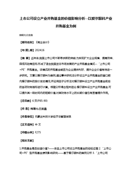 上市公司设立产业并购基金的价值影响分析--以爱尔眼科产业并购基金为例