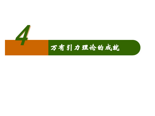 人教版(新课标)高中物理必修二第六章万有引力与航天6.4万有引力理论的成就公开课