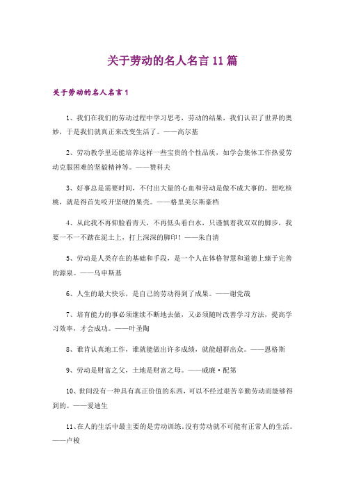 关于劳动的名人名言11篇