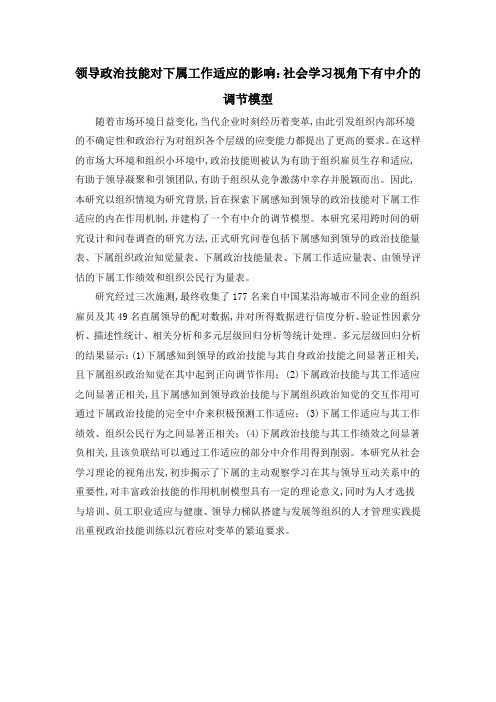 领导政治技能对下属工作适应的影响：社会学习视角下有中介的调节模型