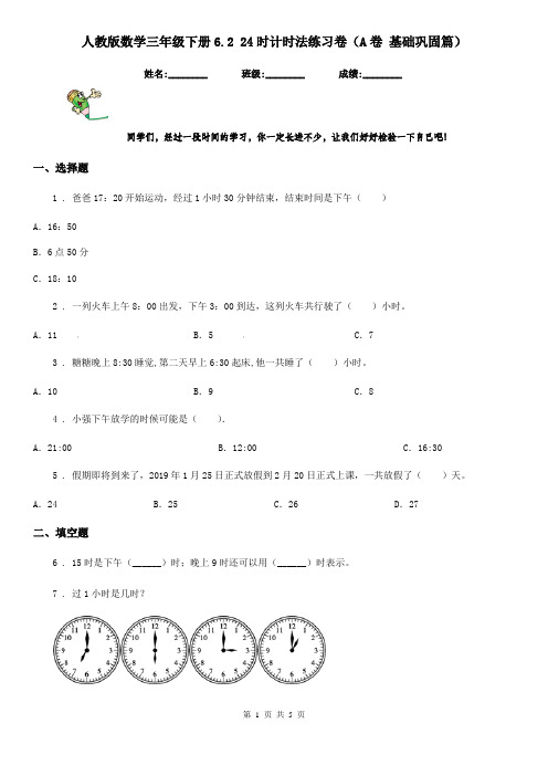 人教版数学三年级下册6.2 24时计时法练习卷(A卷 基础巩固篇)