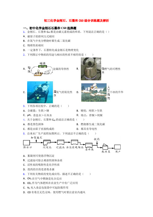 初三化学金刚石、石墨和C60综合训练题及解析