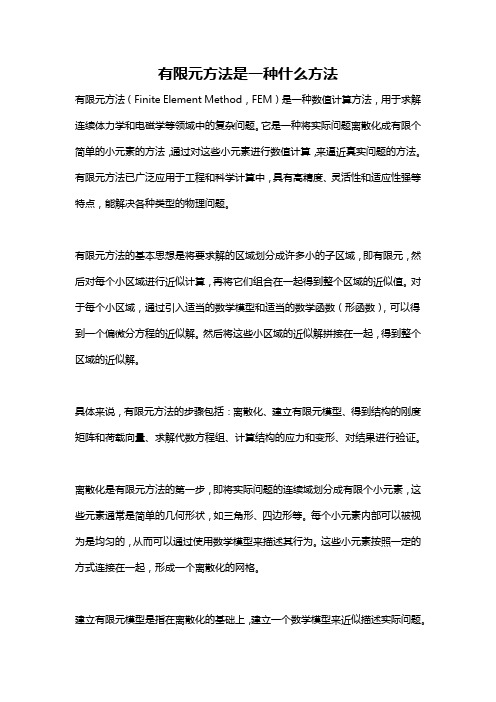 有限元方法是一种什么方法