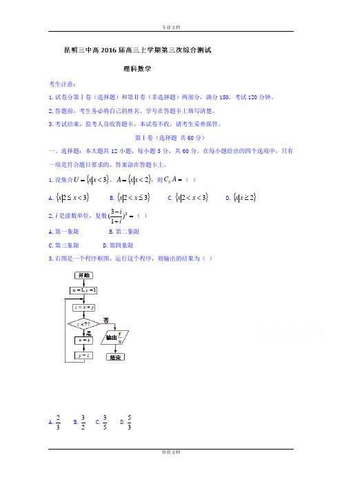 云南省昆明市第三中学2016届高三上学期第三次综合测试数学(理)试题 Word版无答案[ 高考]