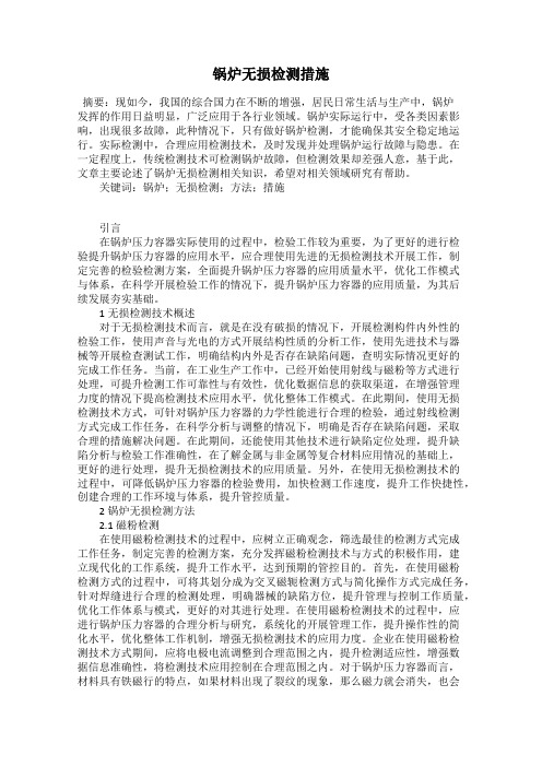 锅炉无损检测措施