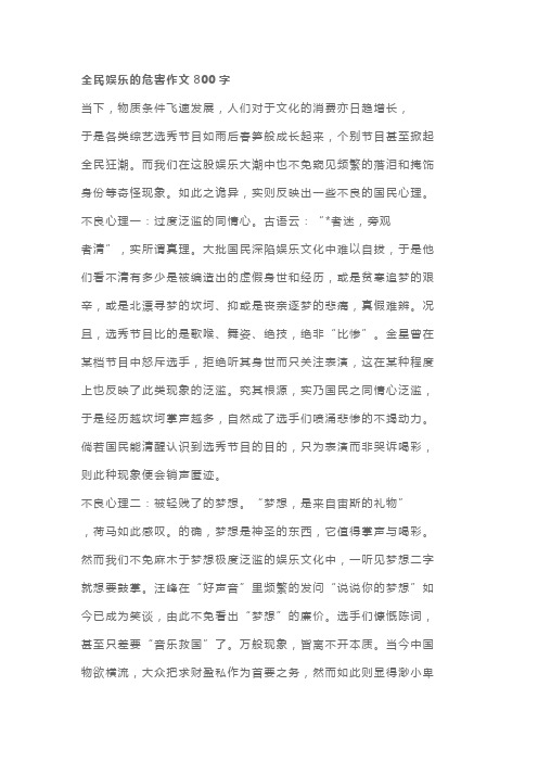 全民娱乐的危害作文800字