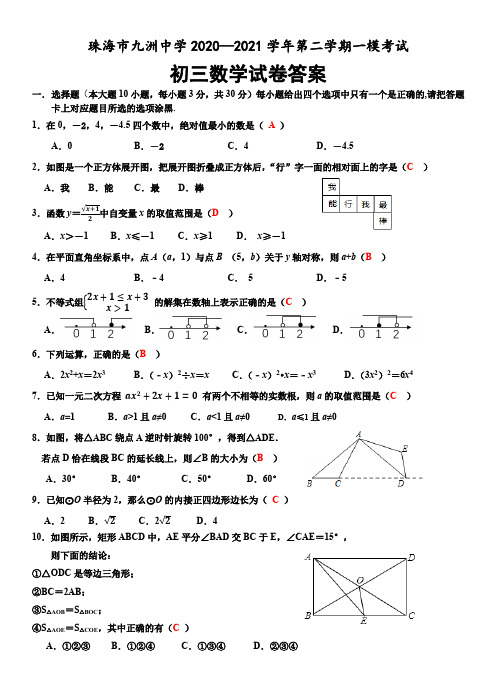 珠海市九洲中学2020一模数学试卷+答案