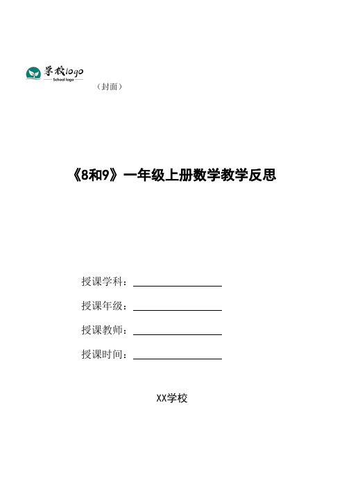 《8和9》一年级上册数学教学反思