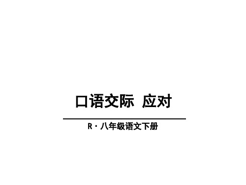 部编本八年级语文下册课件  第一单元口语交际《应对》 (共24张PPT)