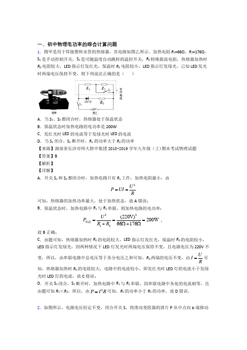 中考物理 电功率的综合计算问题 培优练习(含答案)含详细答案