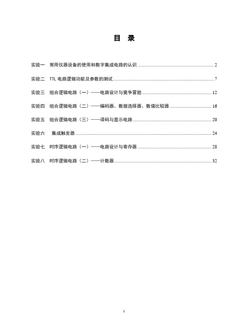 数字电路实验指导书(物理学专业学生用书)