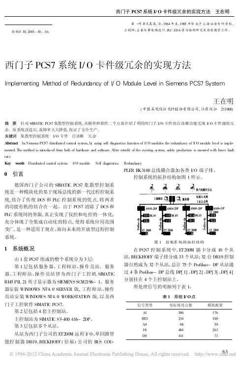 西门子PCS7系统I_O卡件级冗余的实现方法