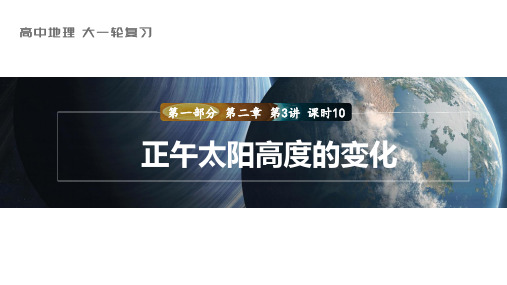 2024届高考一轮复习地理课件案(新教材湘教版)：正午太阳高度的变化