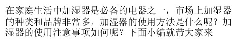 加湿器的使用和注意事项