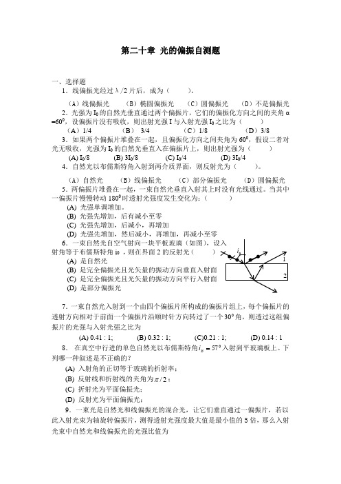 第二十章 光的偏振自测题