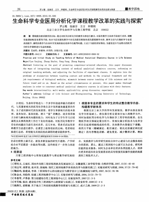 生命科学专业医用分析化学课程教学改革的实践与探索