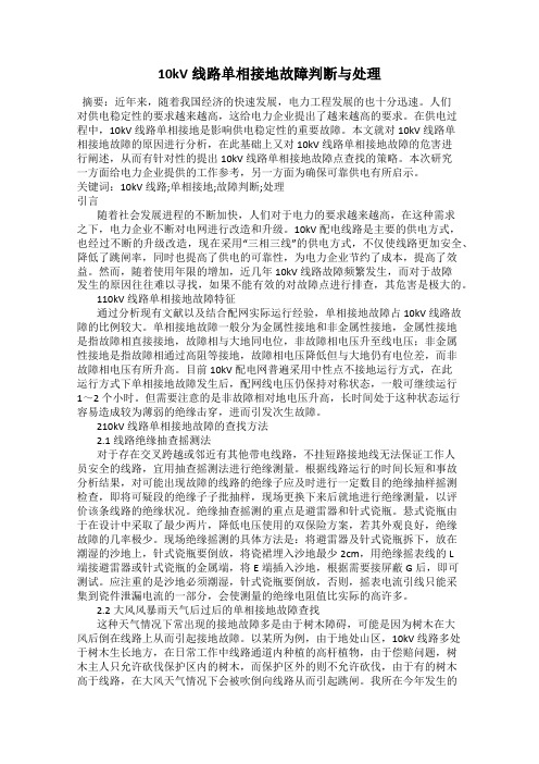 10kV线路单相接地故障判断与处理