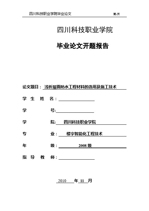 毕业设计(论文)开题报告-浅析屋面防水工程材料的选用及施工技术-精品