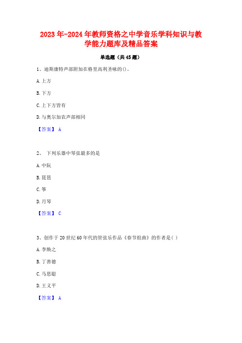 2023年-2024年教师资格之中学音乐学科知识与教学能力题库及精品答案