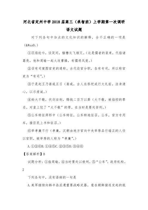 河北省定州中学2018届高三(承智班)上学期第一次调研语文试题.doc