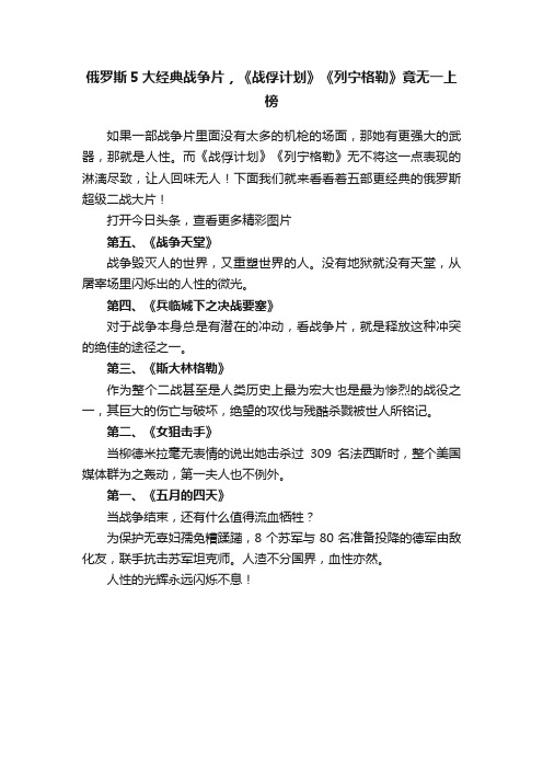 俄罗斯5大经典战争片，《战俘计划》《列宁格勒》竟无一上榜